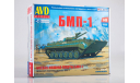 Сборная модель Боевая машина пехоты БМП-1, сборные модели бронетехники, танков, бтт, AVD Models, 1:43, 1/43