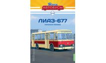 Масштабная модель Наши Автобусы №28, ЛиАЗ-677, масштабная модель, Наши Автобусы (MODIMIO), scale43