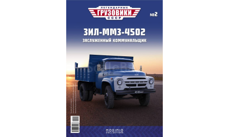 Легендарные грузовики СССР №2, ЗИЛ-ММЗ-4502, масштабная модель, MODIMIO, scale43