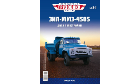 Легендарные грузовики СССР №24, ЗИЛ-ММЗ-4505, масштабная модель, MODIMIO, scale43