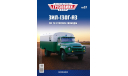 Легендарные грузовики СССР №37, ЗИЛ-130Г-АЗ, масштабная модель, MODIMIO, scale43