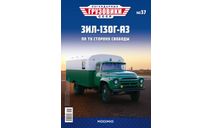 Легендарные грузовики СССР №37, ЗИЛ-130Г-АЗ, масштабная модель, MODIMIO, scale43