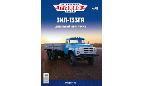 Легендарные грузовики СССР №41, ЗИЛ-133ГЯ, масштабная модель, MODIMIO, 1:43, 1/43