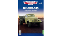 Легендарные грузовики СССР №48, ЗИС-ММЗ-585, масштабная модель, ЗИЛ, MODIMIO, scale43