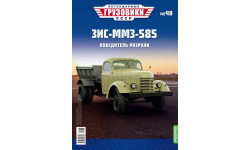 Легендарные грузовики СССР №48, ЗИС-ММЗ-585