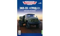 Легендарные грузовики СССР №49, ЗИЛ-131 «Град-1», масштабная модель, MODIMIO, 1:43, 1/43