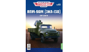 Легендарные грузовики СССР №55, АПМ-90М (ЗИЛ-130), масштабная модель, MODIMIO, scale43