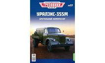 Легендарные грузовики СССР №57, УралЗИС-355М, масштабная модель, MODIMIO, scale43, ЗИЛ