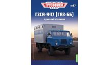 Легендарные грузовики СССР №87, ГЗСА-947 (ГАЗ-66), масштабная модель, MODIMIO, scale43