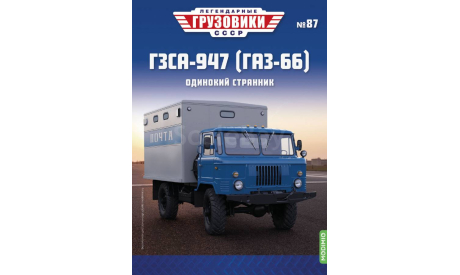 Легендарные грузовики СССР №87, ГЗСА-947 (ГАЗ-66), масштабная модель, MODIMIO, scale43