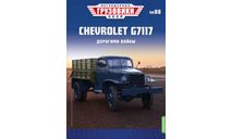 Легендарные грузовики СССР №88, CHEVROLET G7117, масштабная модель, ЛиАЗ, Наши Автобусы (MODIMIO), scale43