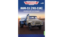 Легендарные грузовики СССР №89, АНМ-53 (ГАЗ-53А)