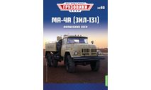 Легендарные грузовики СССР №90, МА-4А (ЗИЛ-131), масштабная модель, MODIMIO, scale43