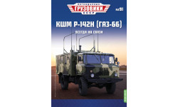 Легендарные грузовики СССР №91, КШМ Р-142Н (ГАЗ-66)