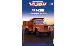Легендарные грузовики СССР №93, ЯАЗ-210Е