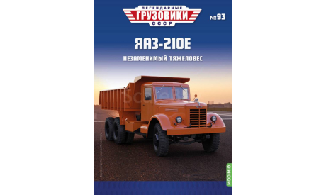 Легендарные грузовики СССР №93, ЯАЗ-210Е, масштабная модель, MODIMIO, scale43