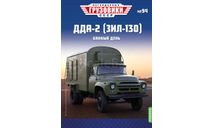 Легендарные грузовики СССР №94, ДДА-2 (ЗИЛ-130), масштабная модель, MODIMIO, scale43
