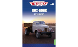 Легендарные грузовики СССР №95, КАЗ-600В