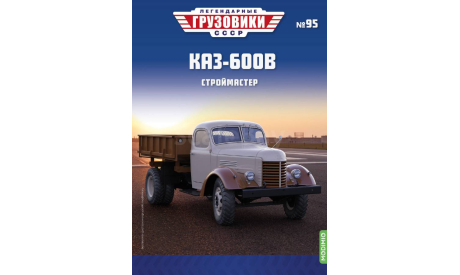 Легендарные грузовики СССР №95, КАЗ-600В, масштабная модель, MODIMIO, scale43