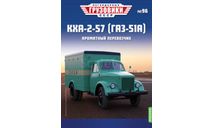 Легендарные грузовики СССР №96, КХА-2-57, масштабная модель, ГАЗ, MODIMIO, scale43