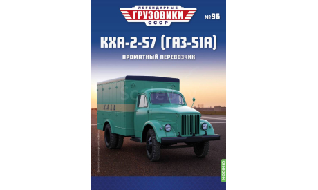 Легендарные грузовики СССР №96, КХА-2-57, масштабная модель, ГАЗ, MODIMIO, scale43