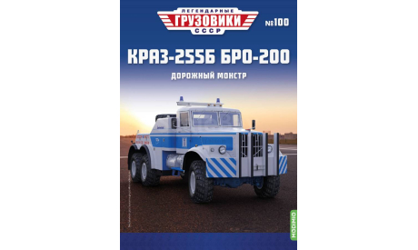 Легендарные грузовики СССР №100, КрАЗ-255Б БРО-200, масштабная модель, MODIMIO, scale43