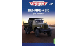 Легендарные грузовики СССР №104, ЗИЛ-ММЗ-4510