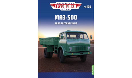 Легендарные грузовики СССР №105, МАЗ-500, масштабная модель, MODIMIO, scale43