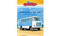 Наши Автобусы №3, Кубань-Г1А1-О2, журнальная серия масштабных моделей, Наши Автобусы (MODIMIO), scale43