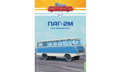 Наши Автобусы №57, ПАГ-2М, масштабная модель, MODIMIO, scale43