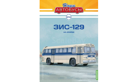 Наши Автобусы №58, ЗИС-129, масштабная модель, КАвЗ, MODIMIO, scale43