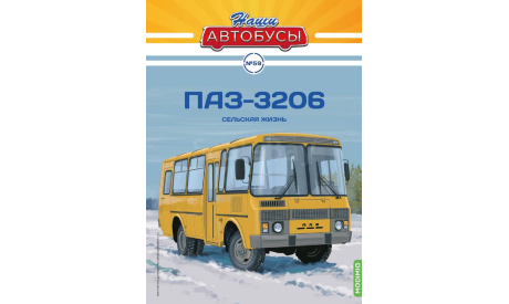 Наши Автобусы №59, ПАЗ-3206, масштабная модель, MODIMIO, scale43