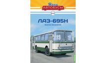 Наши Автобусы №60, ЛАЗ-695Н, масштабная модель, MODIMIO, scale43