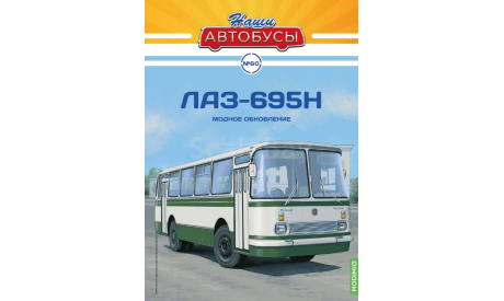 Наши Автобусы №60, ЛАЗ-695Н, масштабная модель, MODIMIO, 1:43, 1/43