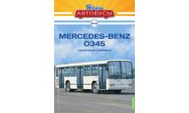 Наши Автобусы №69, Mercedes-Benz O345, масштабная модель, MODIMIO, scale43