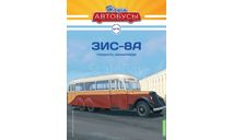 Наши Автобусы №76, ЗИС-8А, масштабная модель, MODIMIO, 1:43, 1/43