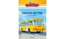 Наши Автобусы №8, ЛИАЗ-677М, журнальная серия масштабных моделей, Наши Автобусы (MODIMIO), scale43