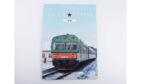 Наши поезда № 10, АЧ2, железнодорожная модель, MODIMIO, scale87