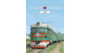 Наши поезда №14, ЭР2 (головной вагон), железнодорожная модель, MODIMIO, scale87