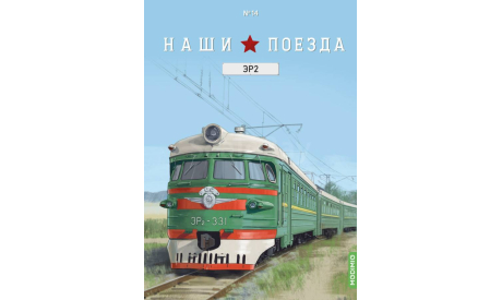 Наши поезда №14, ЭР2 (головной вагон), железнодорожная модель, MODIMIO, scale87