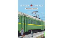 Наши поезда №15, ЭР2 (моторный вагон), железнодорожная модель, scale87, MODIMIO