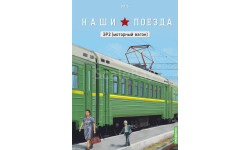 Наши поезда №15, ЭР2 (моторный вагон)