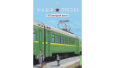 Наши поезда №15, ЭР2 (моторный вагон), железнодорожная модель, MODIMIO, scale87