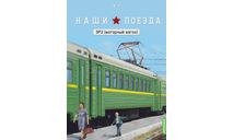 Наши поезда №15, ЭР2 (моторный вагон), железнодорожная модель, MODIMIO, scale87