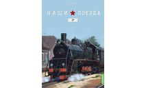 Наши поезда №26, ЭР, железнодорожная модель, MODIMIO, scale87