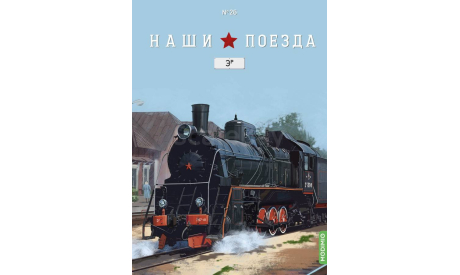 Наши поезда №26, ЭР, железнодорожная модель, MODIMIO, scale87
