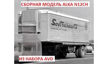 Сборная модель полуприцеп ALKA N12CH, сборная модель автомобиля, Škoda, AVD Models, 1:43, 1/43