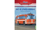 Наши Автобусы. Спецвыпуск №5, АС-5 (ЛАЗ-695Н), журнальная серия масштабных моделей, MODIMIO, scale43