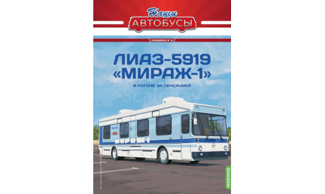 Наши Автобусы. Спецвыпуск № 10, ЛИАЗ-5919 ’Мираж-1’, масштабная модель, scale43