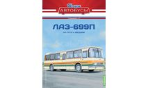 Наши Автобусы. Спецвыпуск № 13, ЛАЗ-699П, журнальная серия масштабных моделей, Наши Автобусы (MODIMIO), scale43